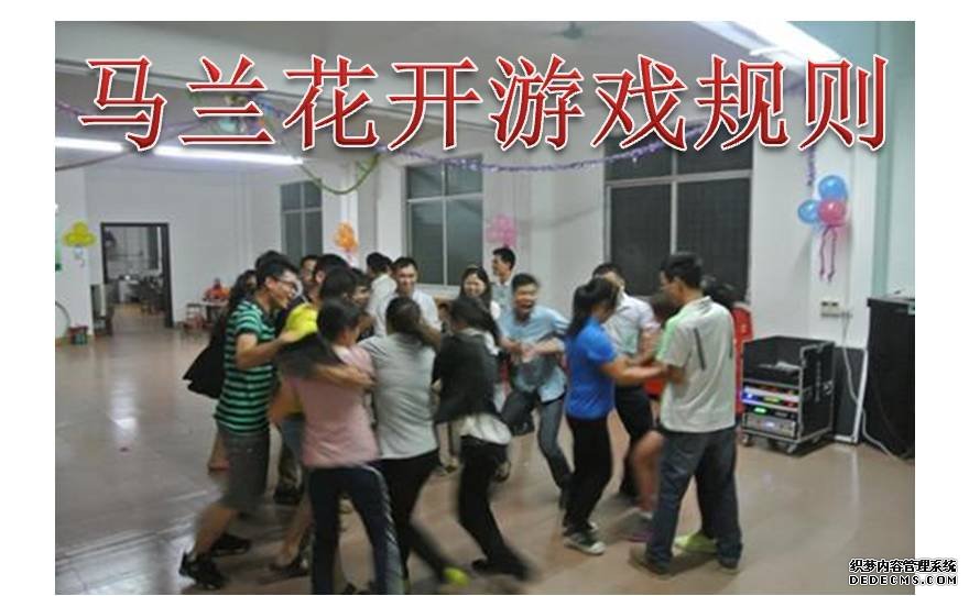 比較嗨的暖場晚會游戲--馬蘭花開游戲規(guī)則