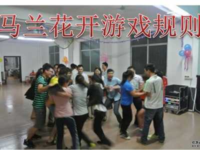 比較嗨的暖場(chǎng)晚會(huì)游戲馬蘭花開(kāi)游戲規(guī)則