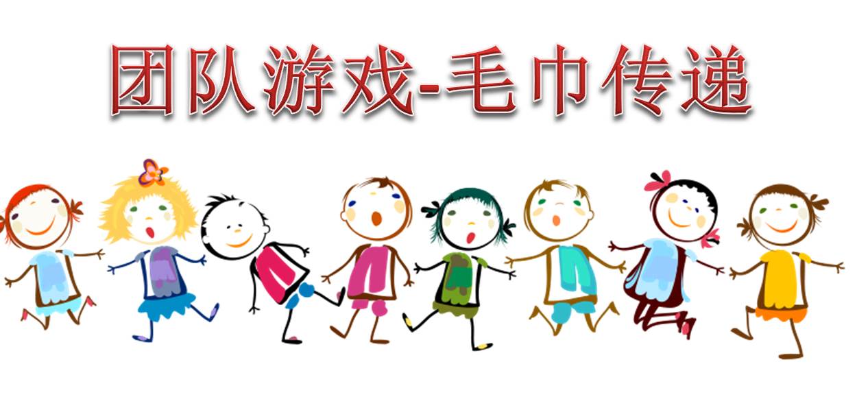 熱身團(tuán)隊(duì)游戲--毛巾傳遞游戲