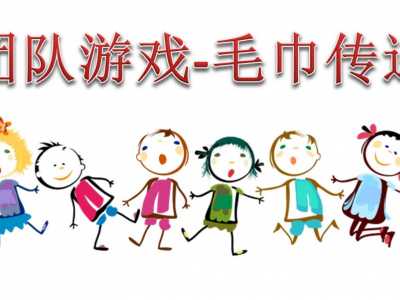 熱身團隊游戲毛巾傳遞游戲