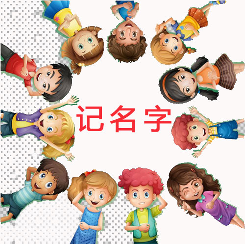 新團(tuán)隊(duì)培訓(xùn)游戲——記名字