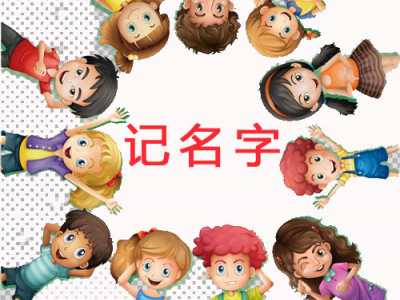 新團(tuán)隊(duì)培訓(xùn)游戲——記名字