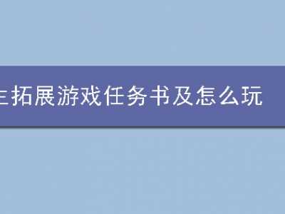 游戲規(guī)則玩法（拓展項目孤島求生）操作流程圖片總結