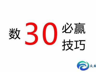 數(shù)30技巧必贏三個數(shù)