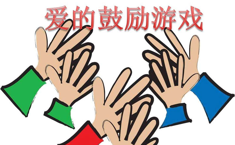 晨會(huì)熱身游戲--愛的鼓勵(lì)