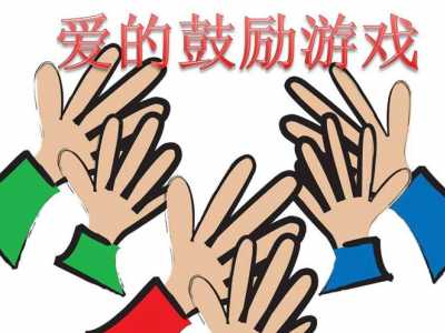 晨會(huì)熱身游戲愛(ài)的鼓勵(lì)