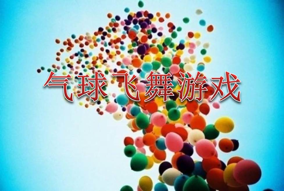 室外趣味團隊游戲--氣球飛舞游戲規(guī)則