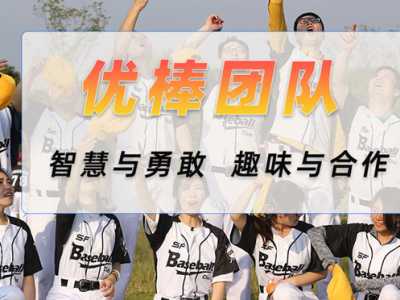 成都《優(yōu)棒團(tuán)隊(duì)》棒球團(tuán)建