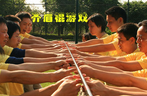 齊眉棍游戲規(guī)則_團隊拓展游戲