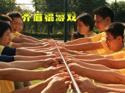 齊眉棍游戲規(guī)則_團(tuán)隊拓展游戲