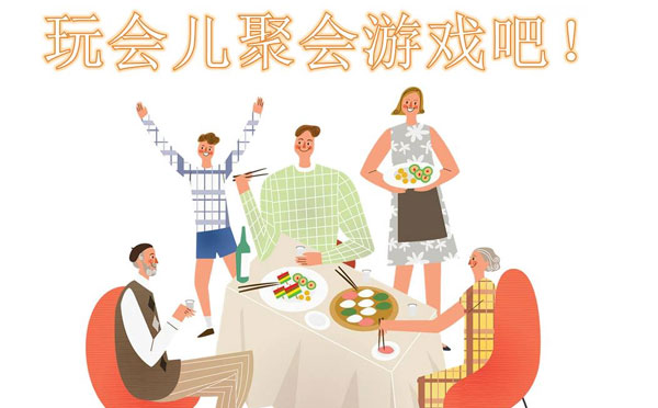 幾個適合聚餐的酒桌聚會游戲推薦