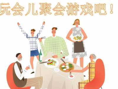 幾個(gè)適合聚餐的酒桌聚會(huì)游戲推薦