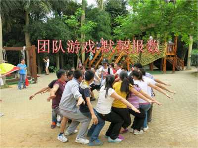 培養(yǎng)團隊默契度的團隊游戲默契報數(shù)