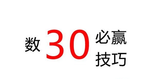 數(shù)30技巧必贏三個數(shù)