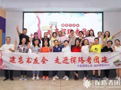 探路者團(tuán)建走進(jìn)建安書(shū)友會(huì)拓展訓(xùn)練有新法