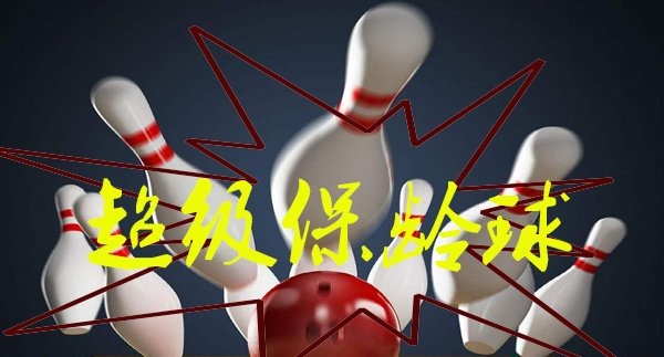 超級保齡球