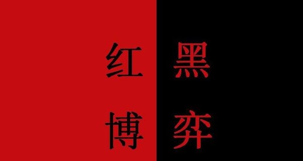 拓展項(xiàng)目 紅黑游戲