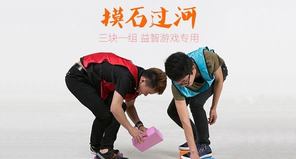 拓展項目摸石頭過河