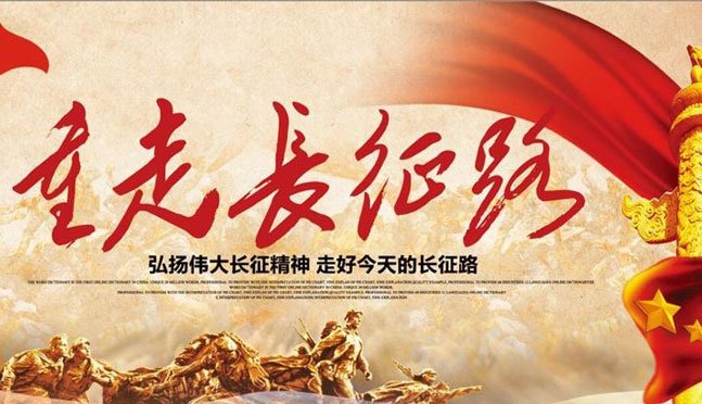 重走長(zhǎng)征路-創(chuàng)造力團(tuán)建學(xué)習(xí)