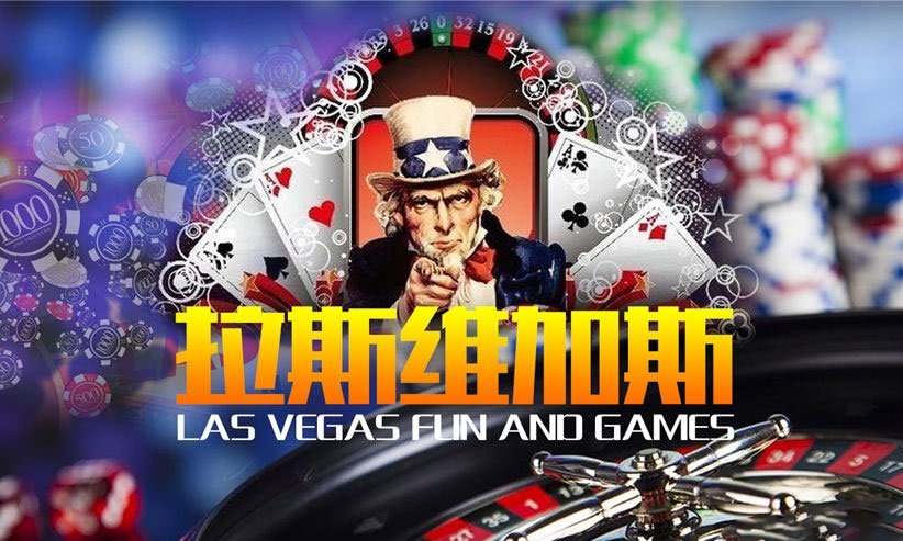 拉斯維加斯-酣暢淋漓地“賭”一把