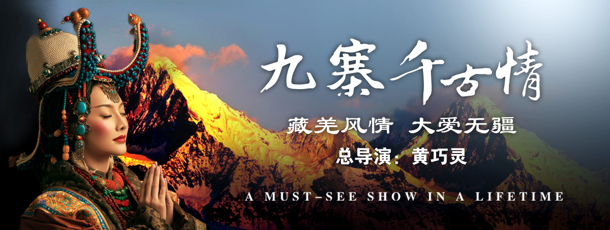 九寨千古情介紹 開放時間地址電話信息
