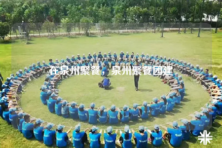 在泉州聚餐，泉州聚餐團建