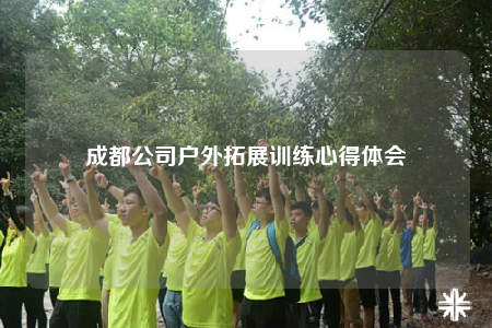 成都公司戶外拓展訓(xùn)練心得體會(huì)