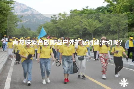 青龍峽適合做哪些戶外擴展團建活動呢？