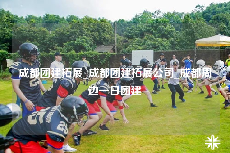 成都團(tuán)建拓展_成都團(tuán)建拓展公司_成都周邊一日團(tuán)建