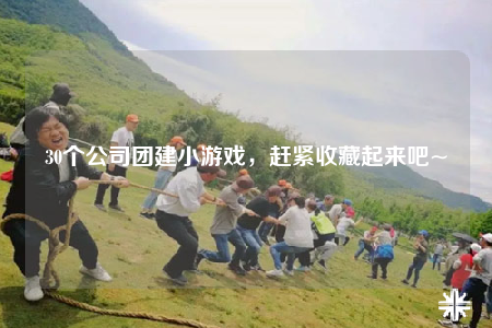 30個公司團(tuán)建小游戲，趕緊收藏起來吧~