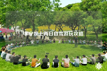 豐寧壩上兩日自駕游玩攻略