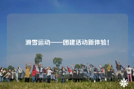 滑雪運動——團建活動新體驗！