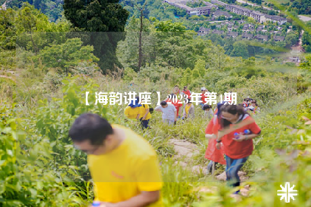 【海韻講座】2023年第4期