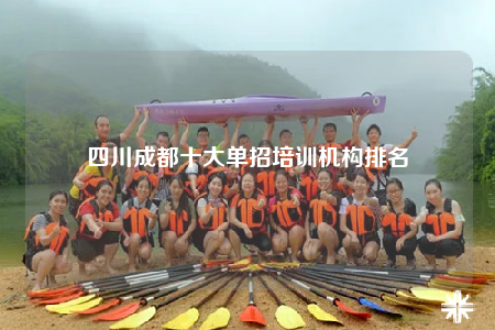 四川成都十大單招培訓(xùn)機(jī)構(gòu)排名
