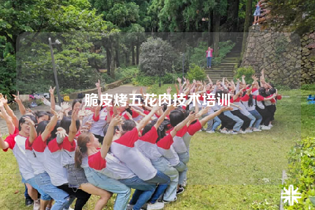 脆皮烤五花肉技術(shù)培訓(xùn)