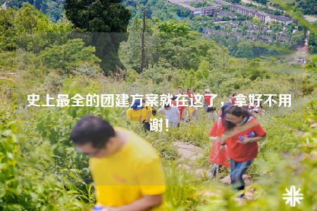 史上最全的團(tuán)建方案就在這了，拿好不用謝！