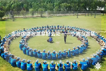 企業(yè)團建泡溫泉好去處——小湯山溫泉