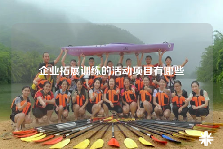 企業(yè)拓展訓(xùn)練的活動(dòng)項(xiàng)目有哪些