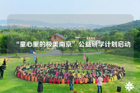 “童心里的極美南京”公益研學計劃啟動