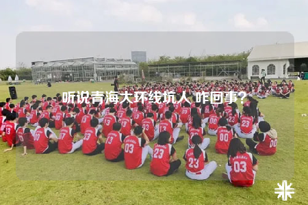 聽說青海大環(huán)線坑人 咋回事？