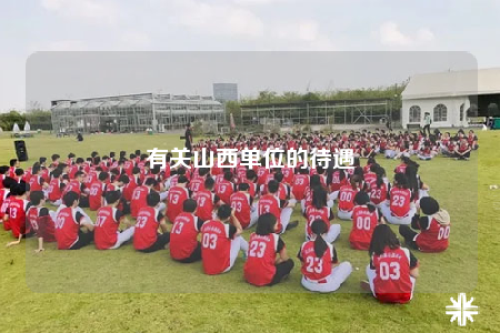 有關(guān)山西單位的待遇