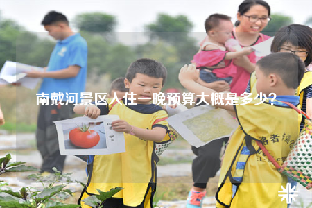 南戴河景區(qū)入住一晚預(yù)算大概是多少？