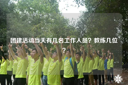 團建活動當天有幾名工作人員？教練幾位？