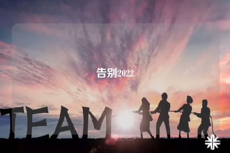 告別2022