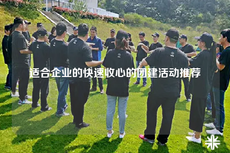 適合企業(yè)的快速收心的團(tuán)建活動推薦