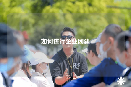 如何進行企業(yè)團建