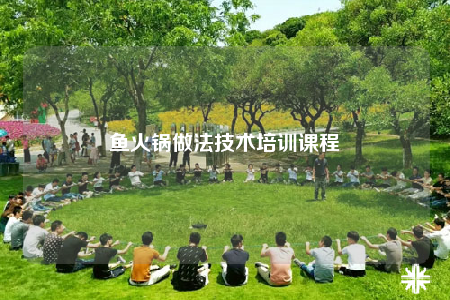 魚火鍋?zhàn)龇夹g(shù)培訓(xùn)課程
