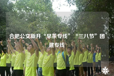 合肥公交新開(kāi)“早茶專線”“三八節(jié)”團(tuán)建專線