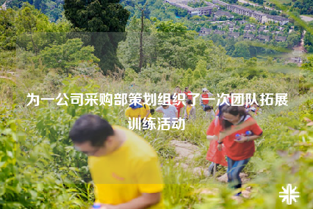 為一公司采購部策劃組織了一次團(tuán)隊(duì)拓展訓(xùn)練活動(dòng)