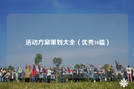 活動(dòng)方案策劃大全（優(yōu)秀10篇）